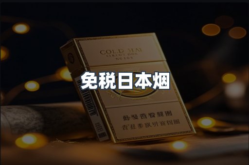 免税日本烟