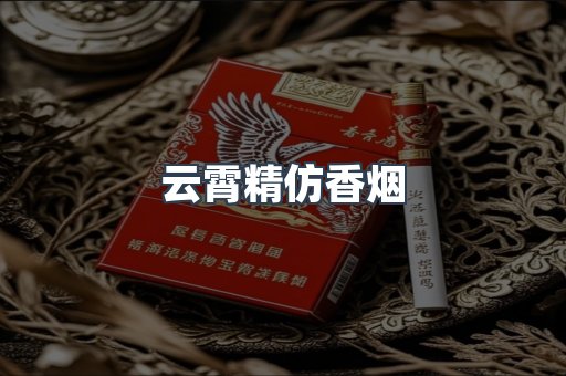 云霄精仿香烟